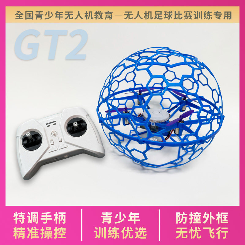 GT2 足球无人机小型飞行器青少年训练专用小学生新款遥控飞机