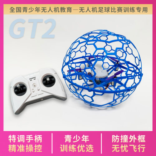 GT2 足球无人机小型飞行器青少年训练专用小学生新款遥控飞机