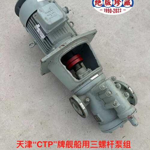 议价存备件，天津“CTP”牌舰船用三螺杆泵组，型号：3GCR5可维修