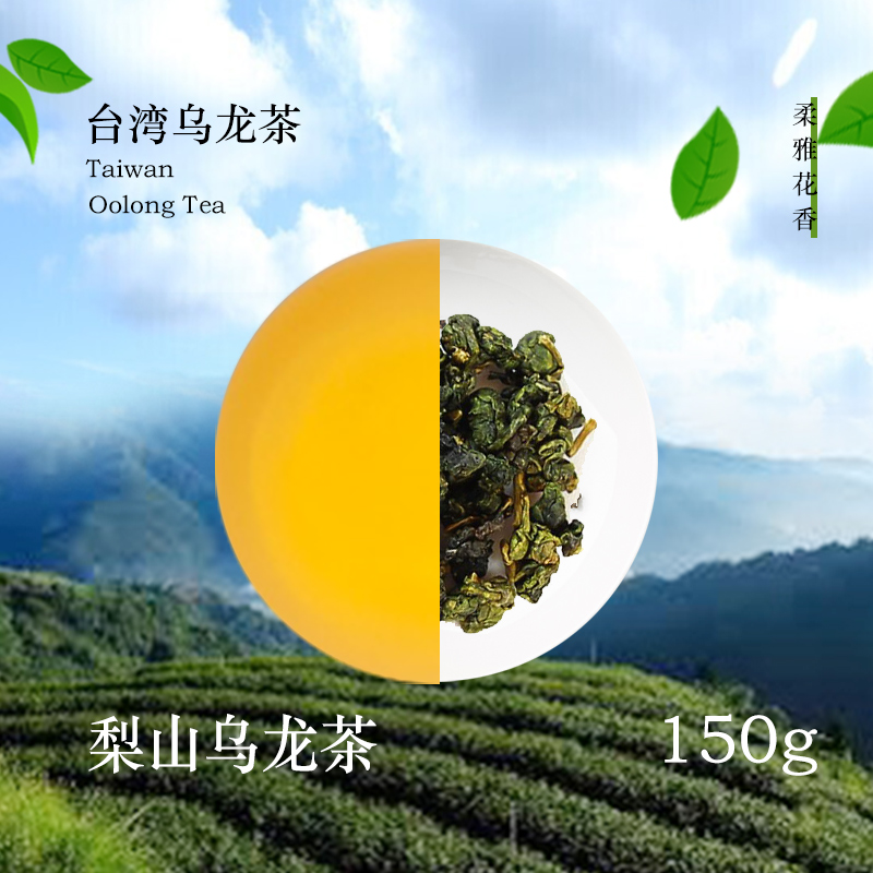 2025冬茶台湾直送台湾梨山高山乌龙茶高山轻发酵轻火焙 150g礼盒