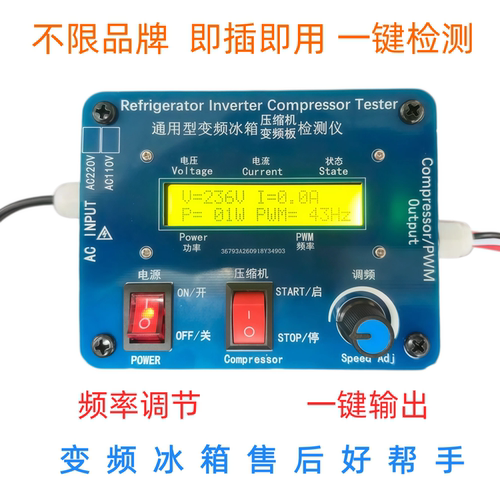 变频冰箱检测仪 各型号变频压缩机变频板检测  一键检测 变频调节