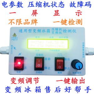 变频冰箱检测仪 各型号变频压缩机变频板检测  一键检测 变频调节