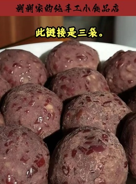 【包邮】朔朔家纯手工制作红豆馅无油自制红豆沙无任何添加剂