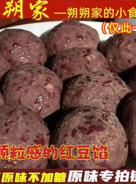 朔朔家纯手工红豆馅自制红豆沙无添加无糖无油纯红豆原味六袋包邮