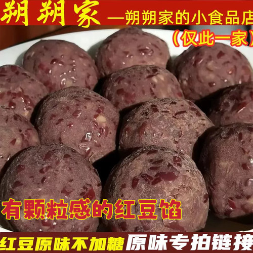 朔朔家纯手工红豆馅自制红豆沙无添加无糖无油颗粒感红豆原味不甜