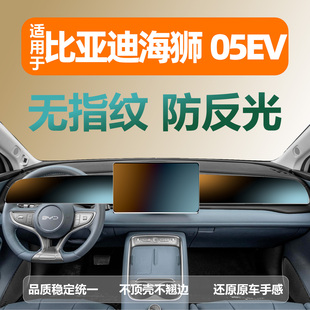 适用25-26款海狮05EV 中控台专用高清钢化膜磨砂膜仪表副驾保护膜