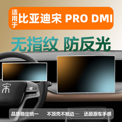 比亚迪宋ProDM-i钢化膜保护膜