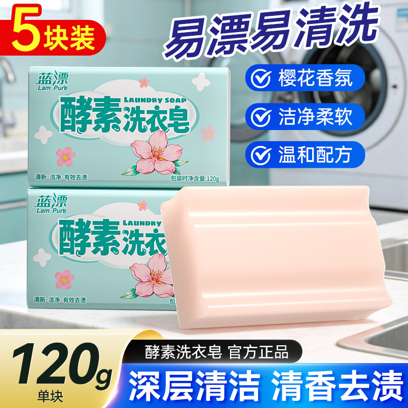 蓝漂樱花香酵素肥皂温和不刺激香氛柔软去渍洗衣皂家用实惠装120g