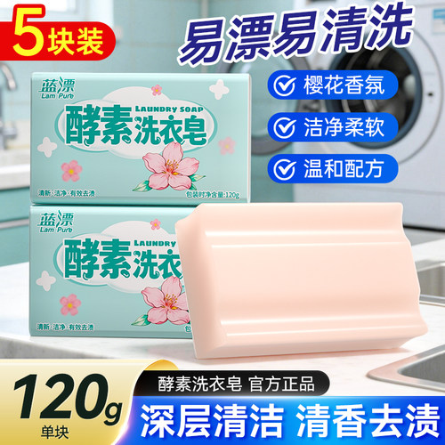 蓝漂樱花香酵素肥皂温和不刺激香氛柔软去渍洗衣皂家用实惠装120g