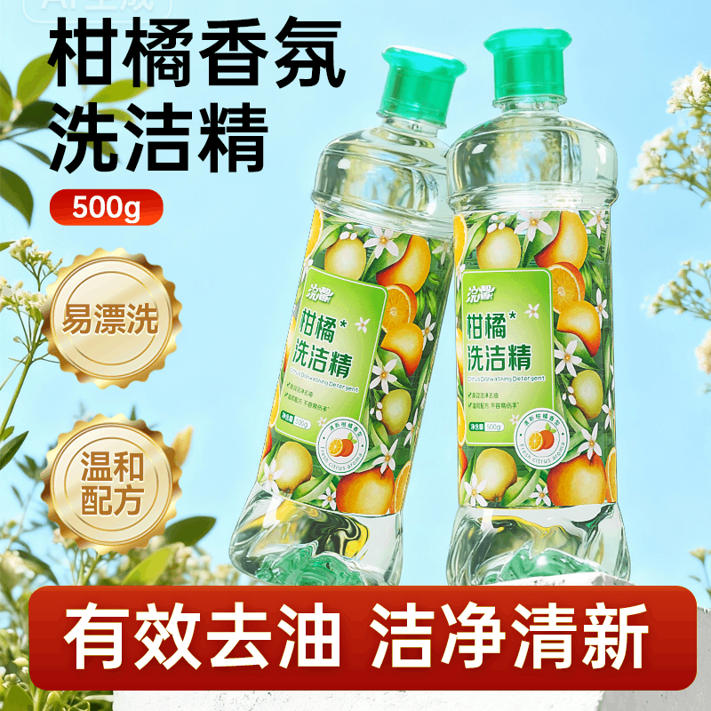 柑橘香氛洗洁精500g温和配方易漂洗去油洁净清新洗碗液大瓶实惠装