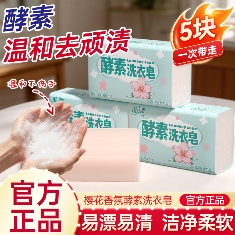 蓝漂樱花香氛酵素透明肥皂洗衣皂家用实惠装清新去污除渍官方正品