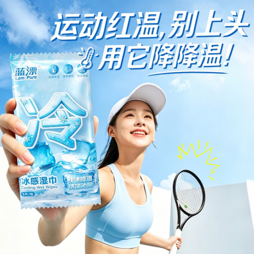 蓝漂冰感湿巾降温清凉一次性便携装运动健身必备神器