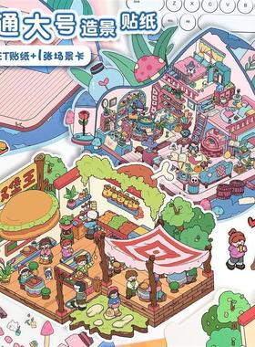 46.0造景贴纸大号3d立体贴纸微缩场景拼贴diy手账贴纸解压贴