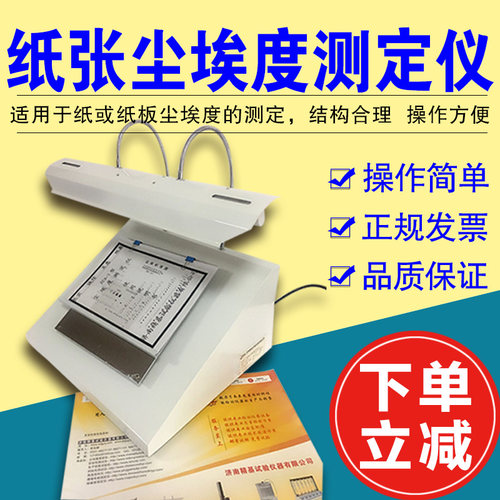 ZCA-1纸张尘埃度测定仪灰尘检测标准对比图片餐巾纸尘埃度检测仪