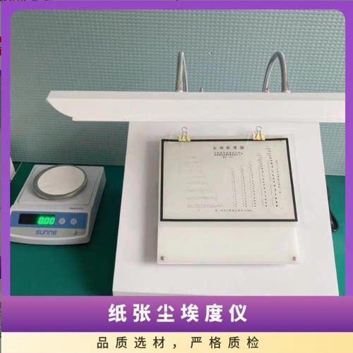 纸张尘埃度仪纸板灰尘检测仪尘埃度标准对比图片尘埃度仪对比照片
