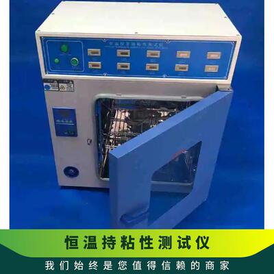胶粘带恒温持粘性测试仪医用贴剂持粘力试验机热熔胶保持力检测仪