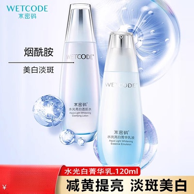 水密码水光亮白精华乳液美白淡斑补水保湿提亮肤色烟酰胺面部精华