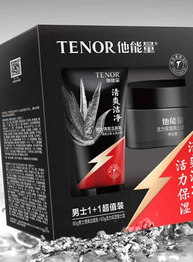 他能量男士1+1套装补水保湿控油收缩毛孔淡化痘印芦荟深层清洁潮
