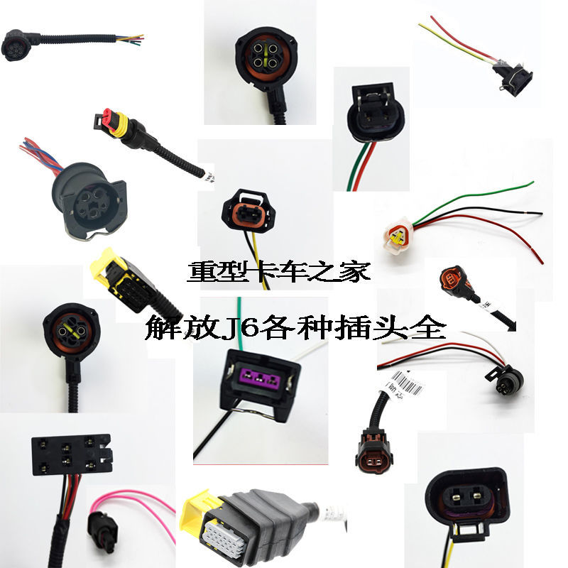 解放J6P电线线束插头大灯雾灯尾