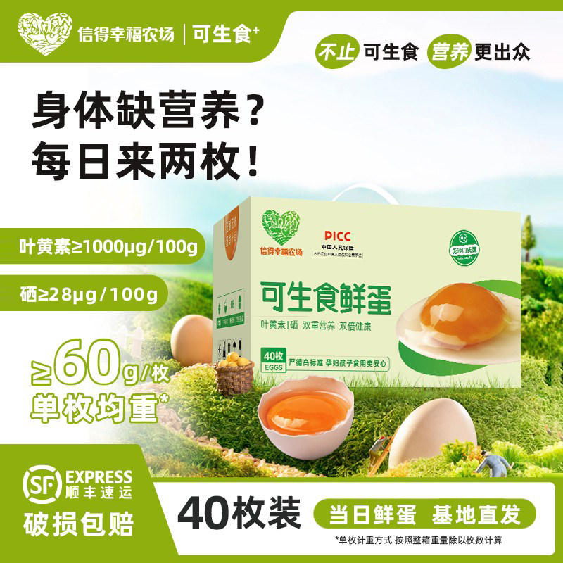 可生食鸡蛋40枚礼盒富硒叶黄素