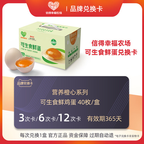 【兑换卡】信得幸福农场 营养橙心系列40枚/盒 可生食鸡蛋礼品卡