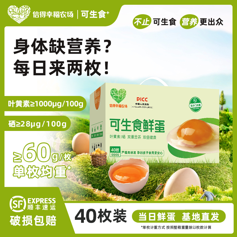 信得幸福农场可生食无抗鸡蛋40枚富硒叶黄素可溏心日料寿喜烧礼盒
