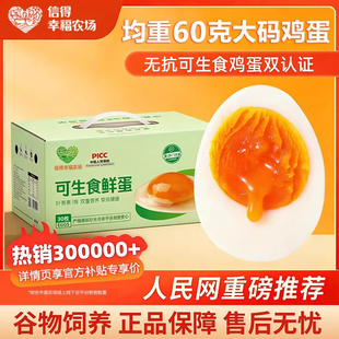 信得幸福农场可生食鸡蛋30枚大个60g无抗生素新鲜大码谷物营养蛋