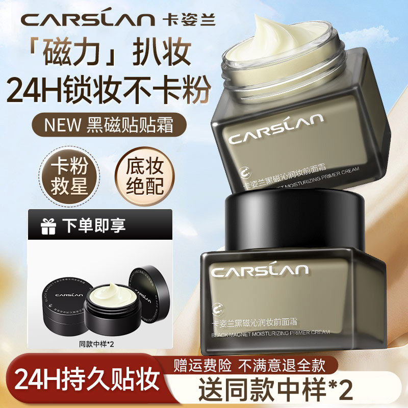 卡姿兰黑磁贴贴霜妆前乳打底隔离霜补水保湿面霜干皮不易卡粉水润