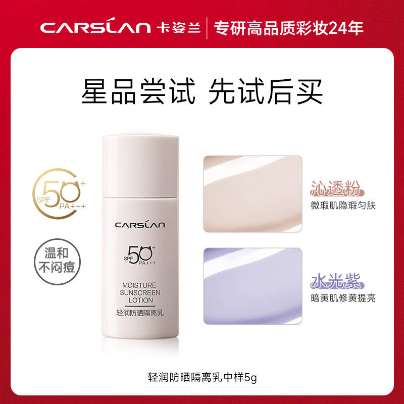 卡姿兰防晒隔离霜5g中样遮瑕三合一懒人保湿素颜霜防紫外线SPF50+