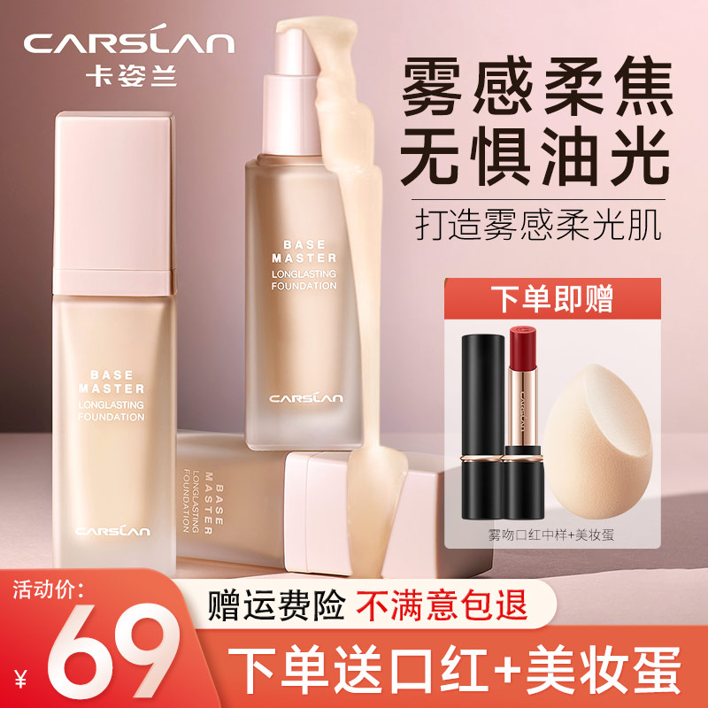 卡姿兰粉底液遮瑕保湿持久不易脱妆干油皮控油轻薄水润BB学生平价
