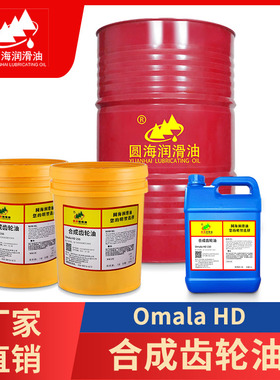 680圆海460Omala320HD68号100合成齿轮油150号320号18升209L220