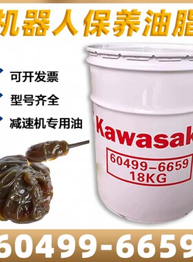 川崎机器人保养油脂Kawasak60499-6659川崎机械手润滑降噪专用脂