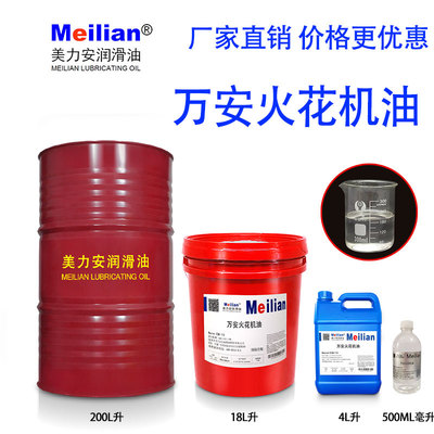 美力安130MacronEDM110火花机油