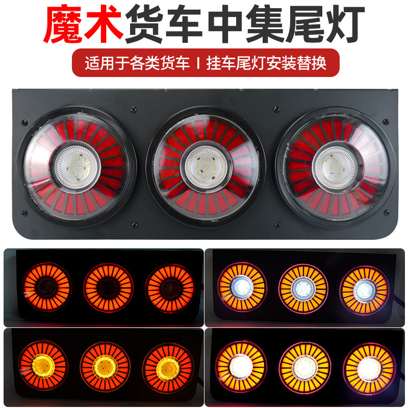 新款货车LED中集挂车后尾灯24V五寸三联转向刹车倒车组合尾灯总成