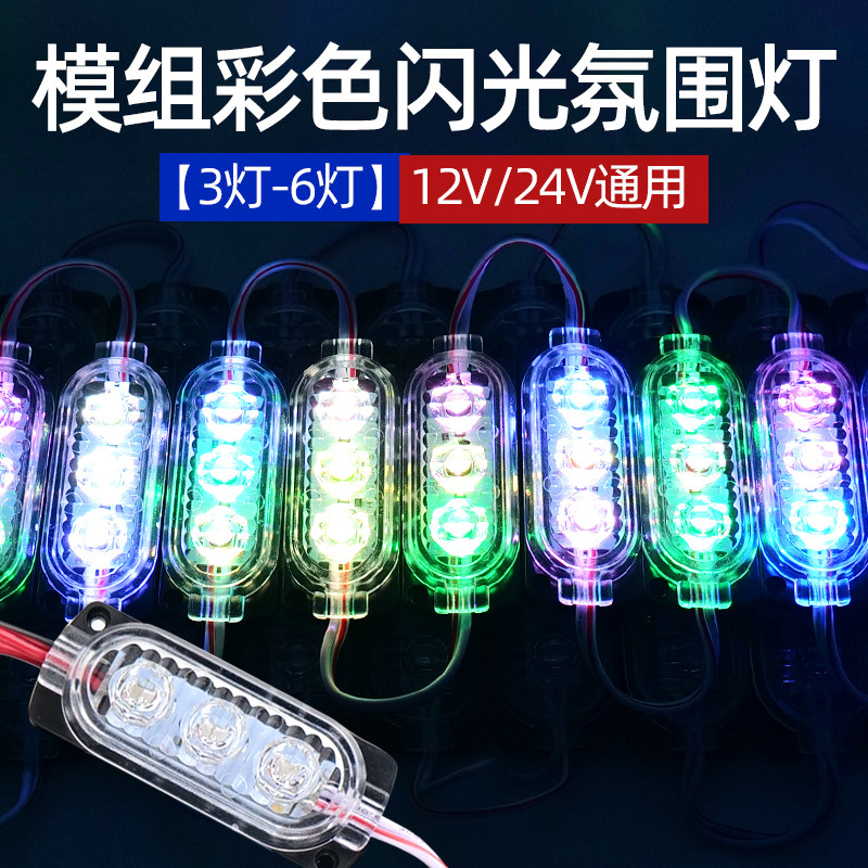 24v汽车跑马灯货车中网游侠灯LED模组灯带七彩导流罩闪光氛围灯