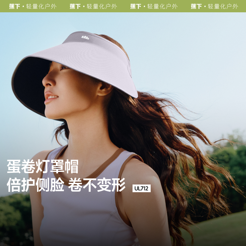 蕉下蛋卷一体无痕大檐防晒帽