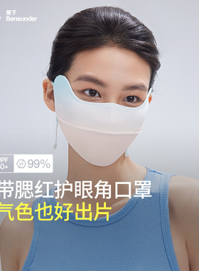 蕉下防晒口罩AL33424腮红护眼角面罩防紫外线立体女夏遮阳面纱