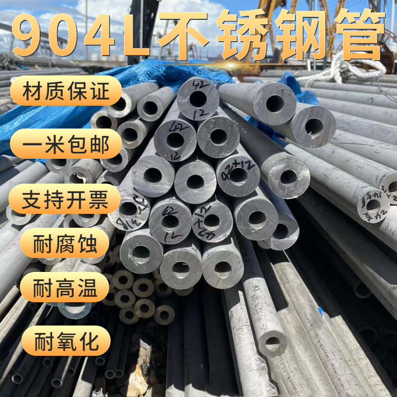 904L不锈钢管特种合金钢无缝工业管空心厚壁圆管超级奥氏体不锈钢
