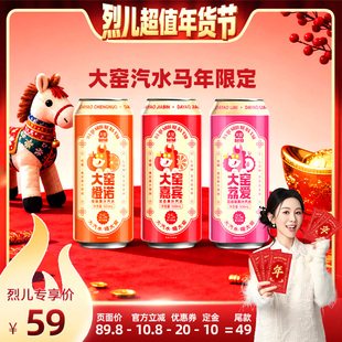 【烈儿超值年货节】大窑汽水马年限定低糖饮料500mL*16罐