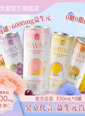 大窑益生元膳食纤维果汁汽水0糖0脂芭乐维C气泡水饮料330mL*8罐