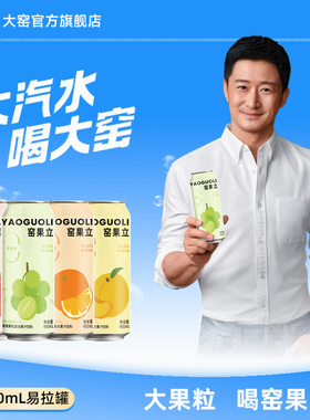 大窑果汁饮料窑果立草莓黄桃蜜桔葡萄果肉果粒饮料490mL*8罐