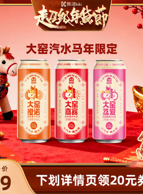 【k姐推荐】吴京代言大窑汽水马年限定款低糖饮料500mL*8罐*2箱