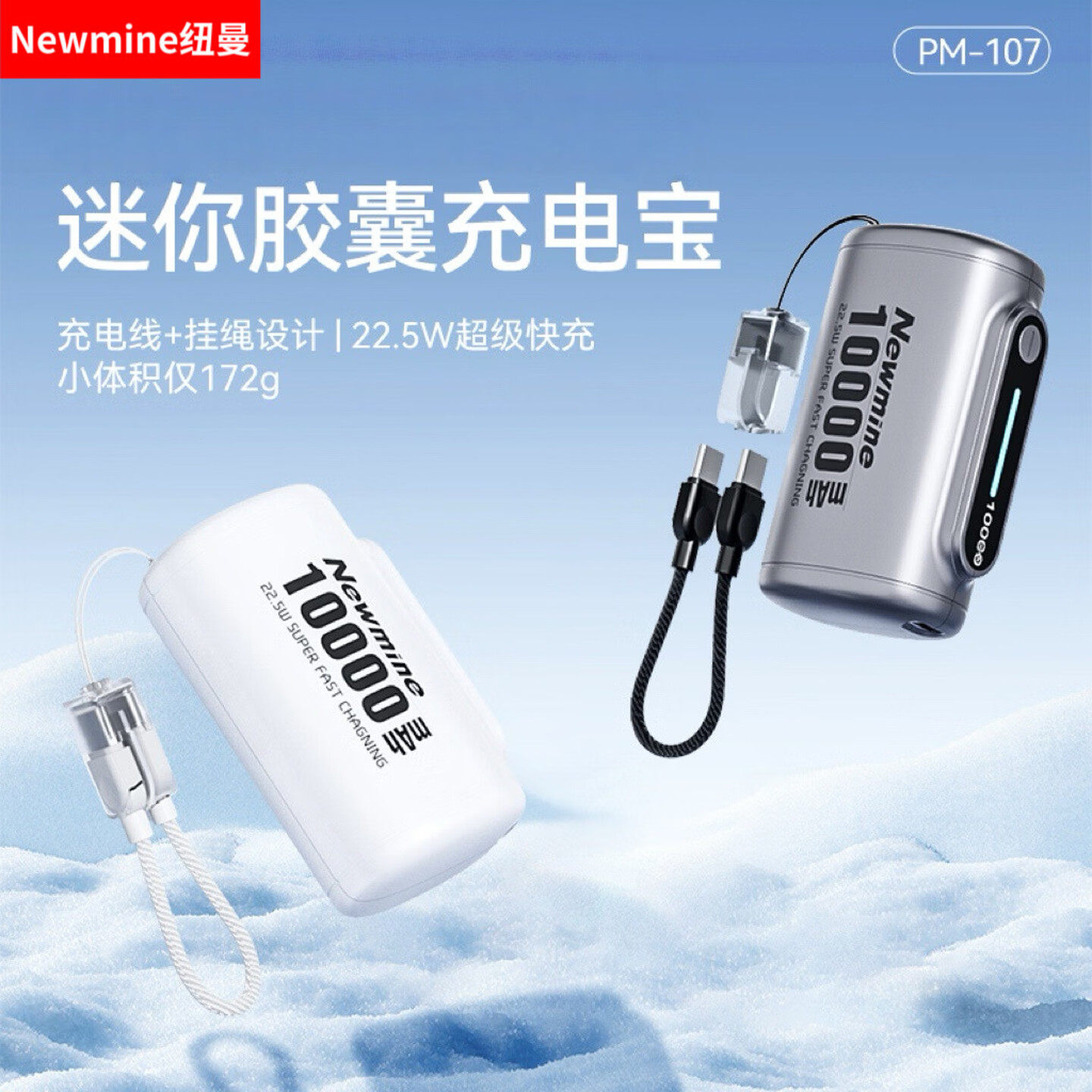 纽曼PM107迷你胶囊便携充电宝22.5W快充10000毫安移动电源带挂绳