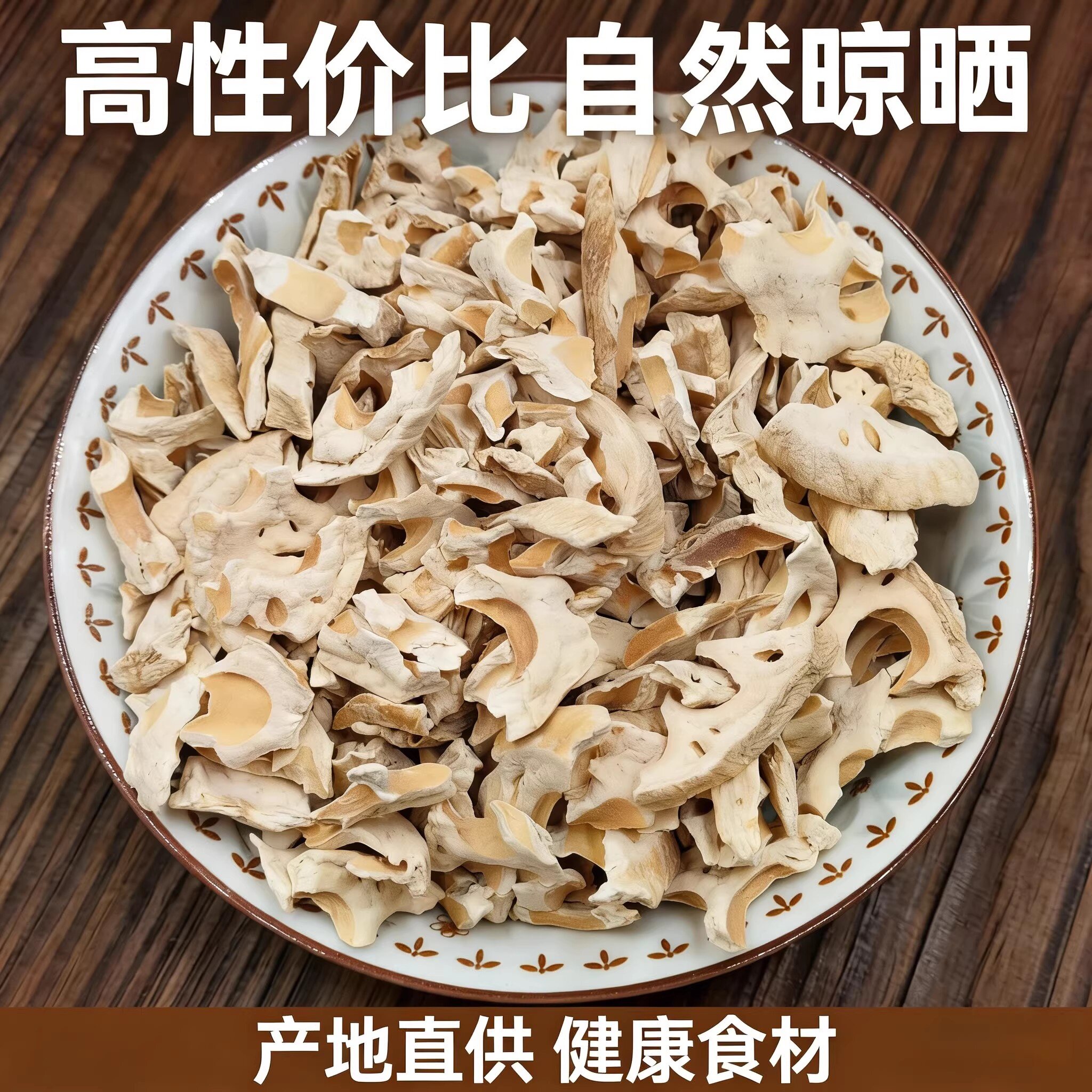 莲藕干干货农家自制无硫莲藕片煲汤食材自然晒藕干