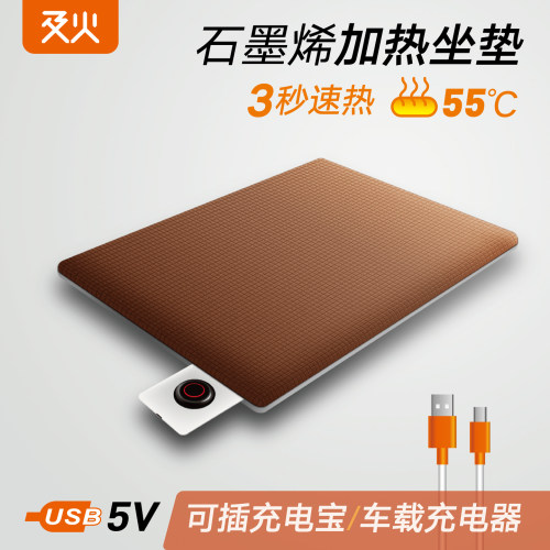 USB充电石墨烯加热坐垫