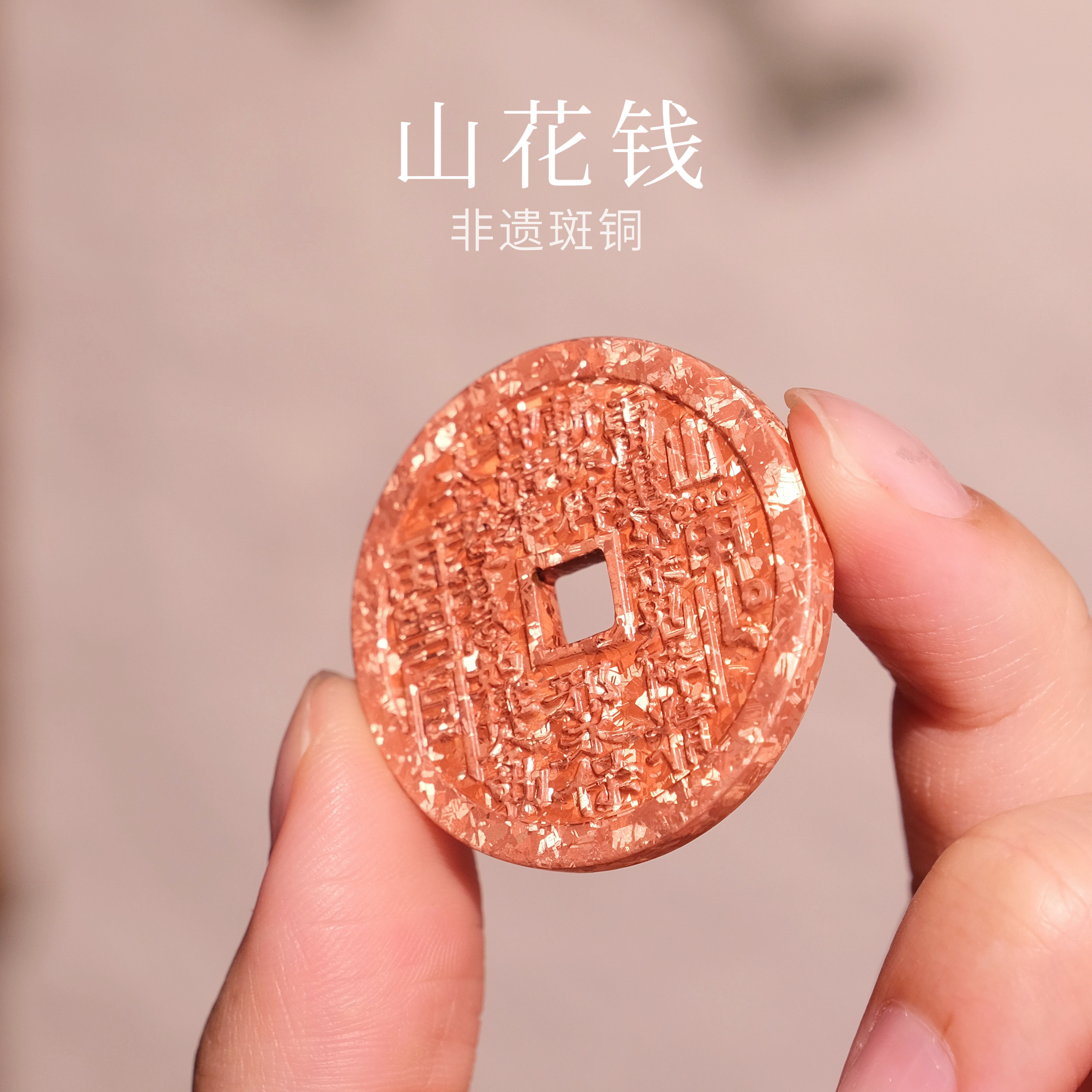 【可盘玩】斑铜山鬼花钱 原创八卦手工斑铜铜钱挂坠项链摆件