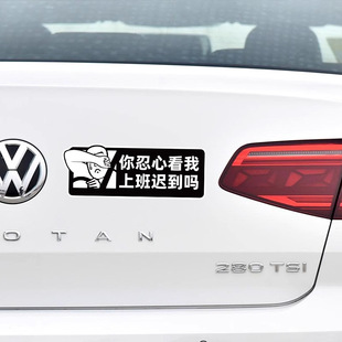 搞笑车贴你忍心看我上班迟到吗磁吸个性创意汽车摩托车装饰贴纸