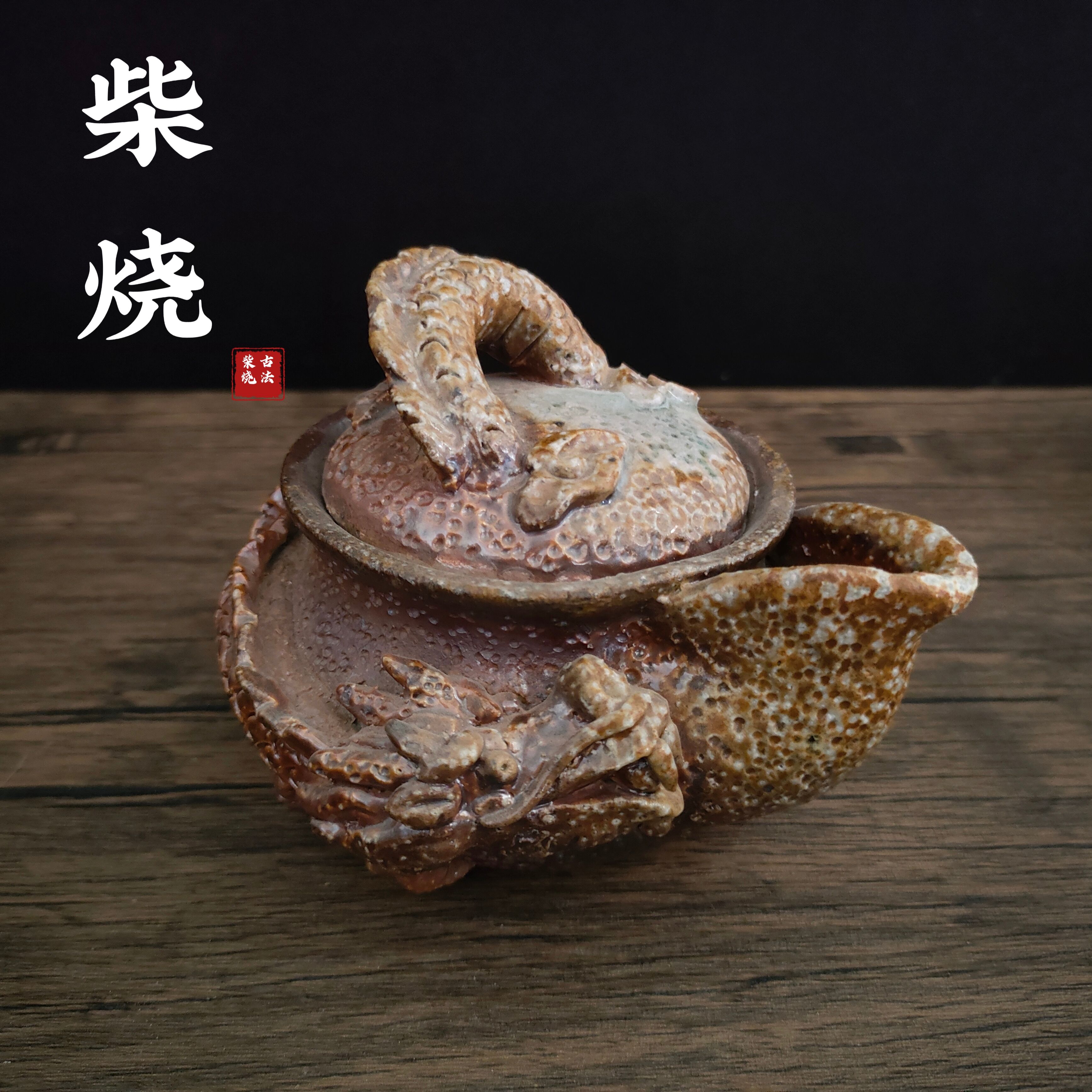 柴烧龙壶粗陶龙宝瓶复古茶壶手抓壶单壶陶瓷个性泡茶壶中厚胎茶壶