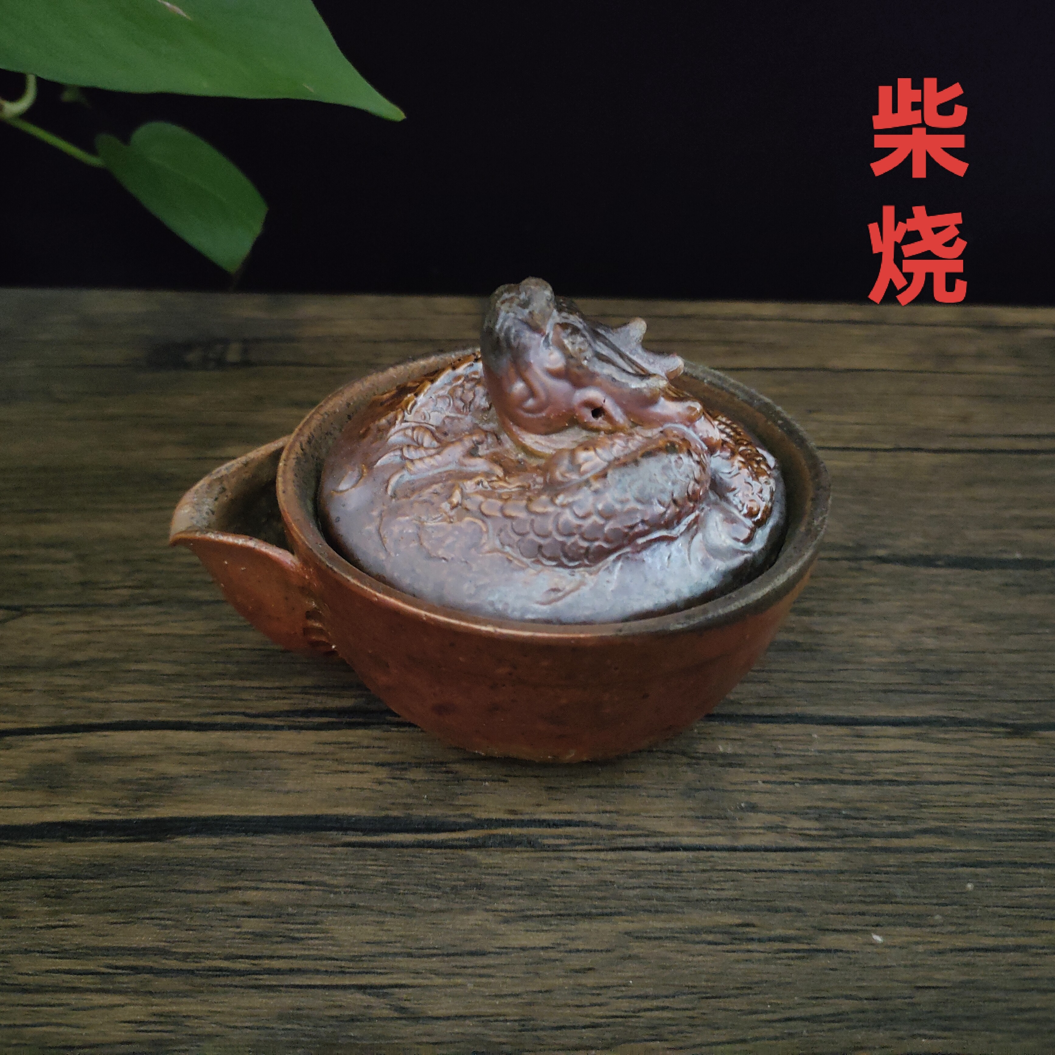 柴烧龙宝瓶备前风手抓壶复古粗陶泥泡茶壶陶瓷茶壶龙壶无釉裸烧