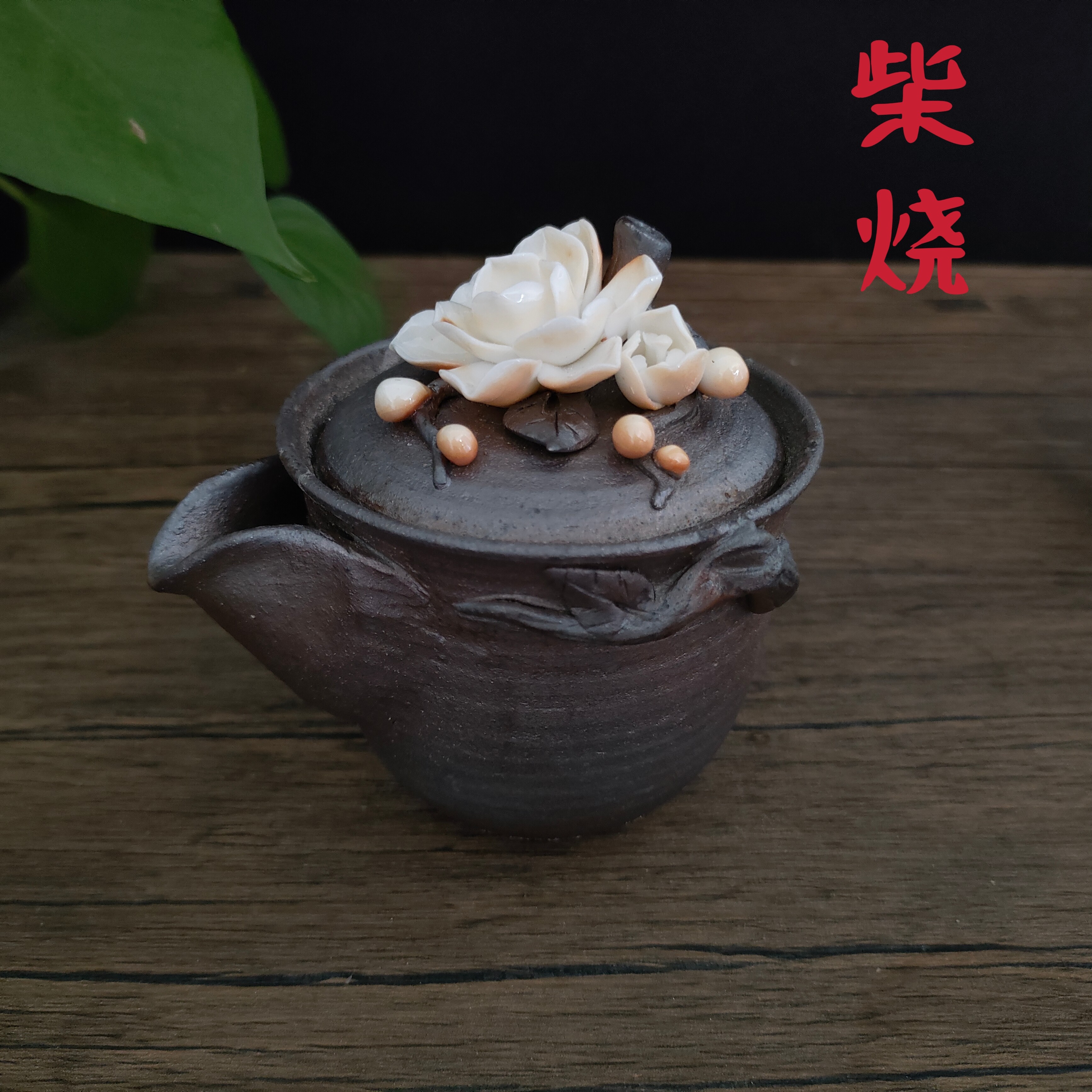 柴烧壶手捏花宝瓶陶瓷复古茶壶手抓壶备前风泡茶壶纯裸烧铁胎泥